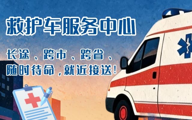 大新救护车出租